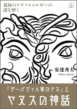 『ダーバヴィル家のテス』とヤヌスの神話