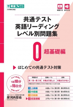 共通テスト英語リーディングレベル別問題集0 超基礎編