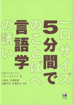 5分間で言語学