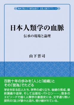 日本人類学の血脈