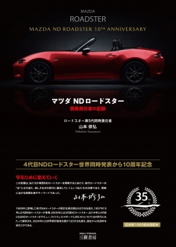 マツダNDロードスター―開発責任者の記録