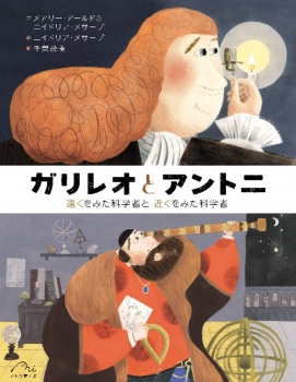 ガリレオとアントニ