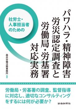 社労士・人事担当者のためのパワハラ・精神障害労災認定調査と労働局・労基署対応実務