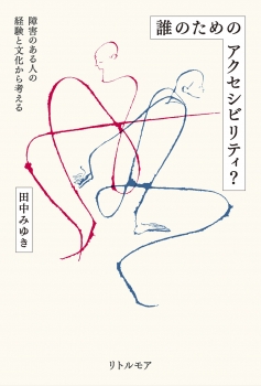 誰のためのアクセシビリティ？　障害のある人の経験と文化から考える