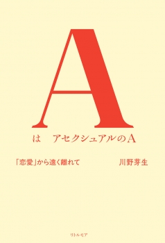 AはアセクシュアルのA　「恋愛」から遠く離れて