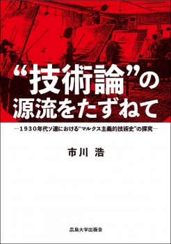 『❝技術論❞の源流をたずねて』