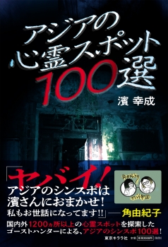 アジアの心霊スポット100選