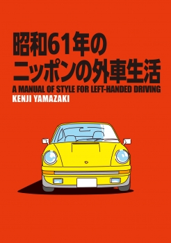 昭和61年のニッポンの外車生活