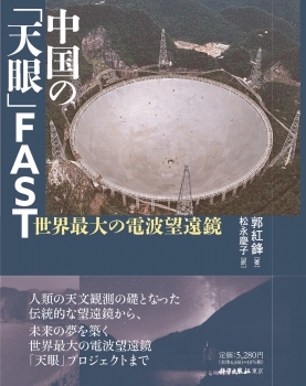 中国の「天眼」FAST――世界最大の電波望遠鏡