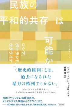 民族の平和的共存は可能か