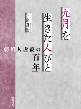 「九月」を生きた人びと