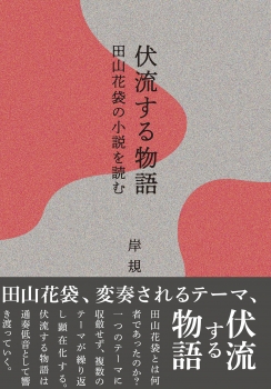 伏流する物語―田山花袋の小説を読む