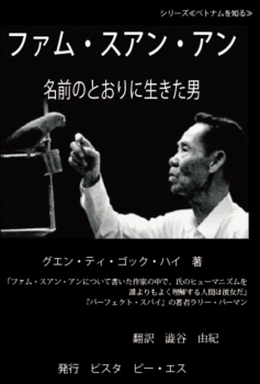 ファム・スアン・アン　名前のとおりに生きた男