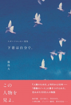 下着は自分で。　スポーツエッセー選集