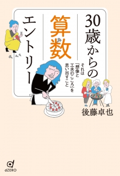 30歳からの算数エントリー