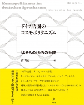 ドイツ語圏のコスモポリタニズム