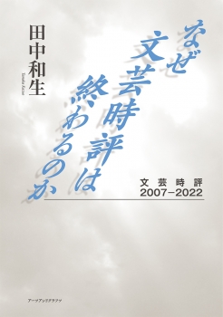 なぜ文芸時評は終わるのか