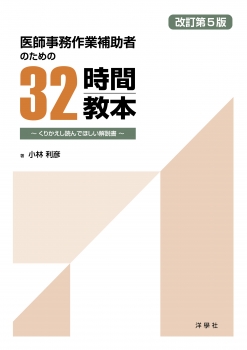 医師事務作業補助者のための32時間教本　改訂第5版