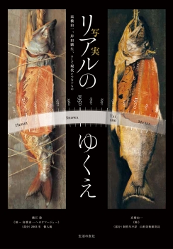 リアルのゆくえ　高橋由一、岸田劉生、そして現代へつなぐもの