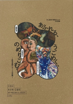 本と美術の展覧会vol.5　あふれる、うごめく、のめりこむ。―絵本原画とアートの空間―