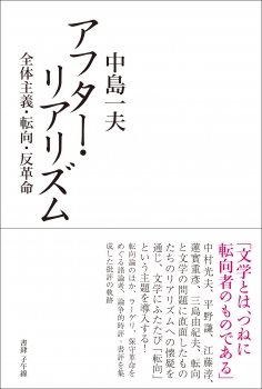 アフター・リアリズム　全体主義・転向・反革命