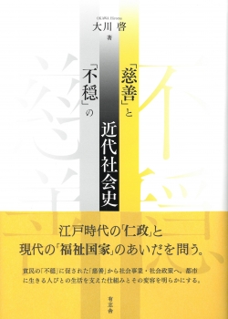 「慈善」と「不穏」の近代社会史