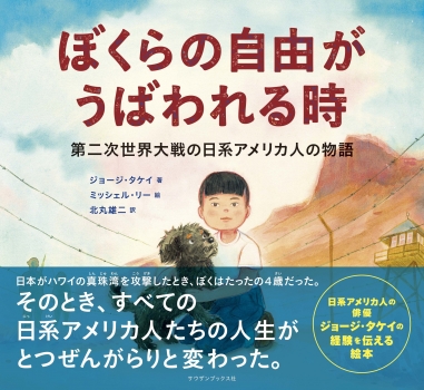 ぼくらの自由がうばわれる時　第二次世界大戦の日系アメリカ人の物語