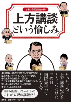 上方講談という愉しみ