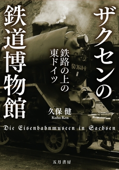 ザクセンの鉄道博物館　