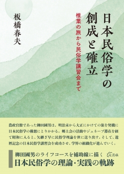 日本民俗学の創成と確立