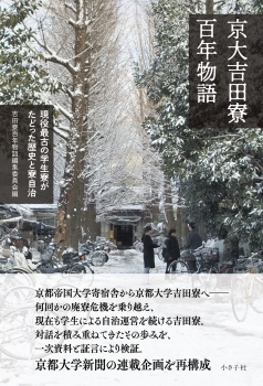 京大吉田寮百年物語