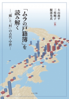 「ムラの戸籍簿」を読み解く