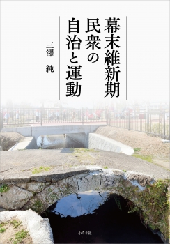 幕末維新期民衆の自治と運動