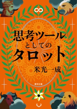 思考ツールとしてのタロット　新版