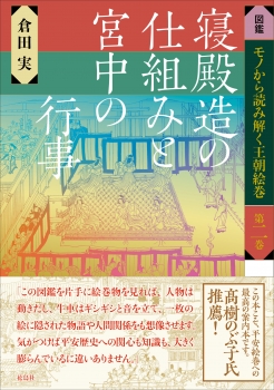 寝殿造の仕組みと宮中の行事