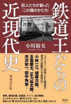 鉄道王たちの近現代史