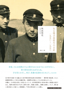 ある地方高校生の日記 一九五〇〜一九五三