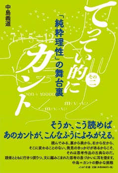 その二　「純粋理性」の舞台裏