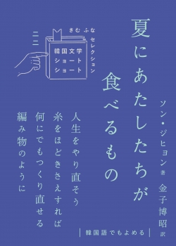 夏にあたしたちが食べるもの