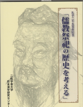 孔子二千五百年記念「儒教祭祀の歴史を考える」