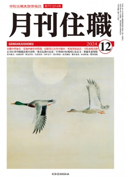 『月刊住職』2024年12月号（通巻313号）