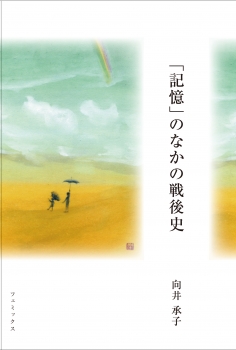 「記憶」のなかの戦後史