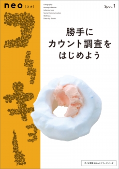 neoコーキョー1　勝手にカウント調査をはじめよう