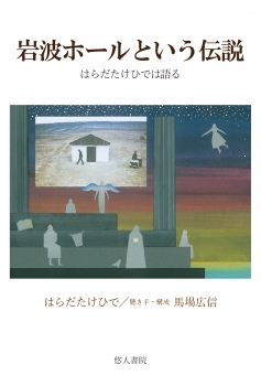 岩波ホールという伝説　はらだたけひでは語る
