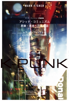 K-PUNK　アシッド・コミュニズム――思索・未来への路線図