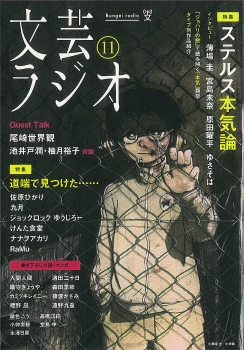 文芸ラジオ11