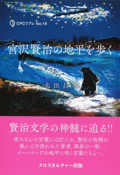 宮沢賢治の地平を歩く