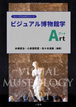 ビジュアル博物館学Art