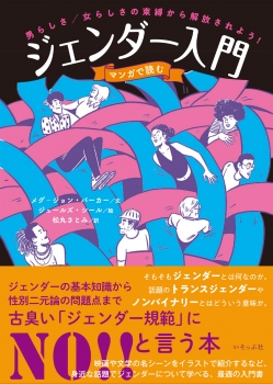 マンガで読むジェンダー入門