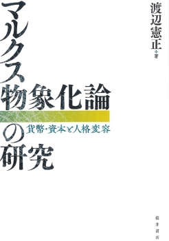 マルクス物象化論の研究